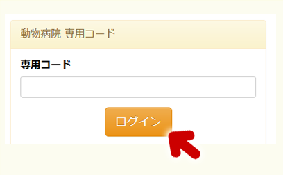 動物病院専用コード