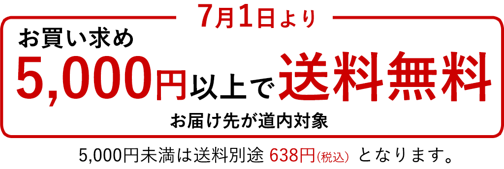 5,000円以上送料無料